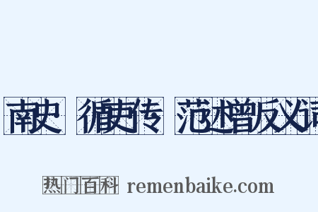 南史·循吏传·范述曾反义词是什么意思的图片